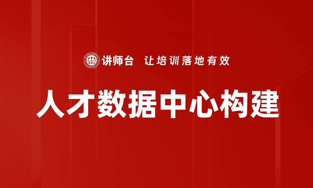 文章人才数据中心构建的缩略图