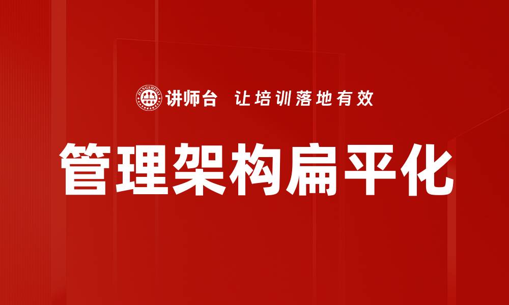 管理架构扁平化