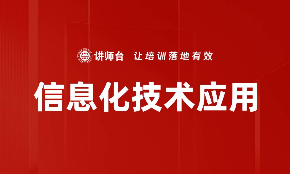 文章信息化技术应用的缩略图