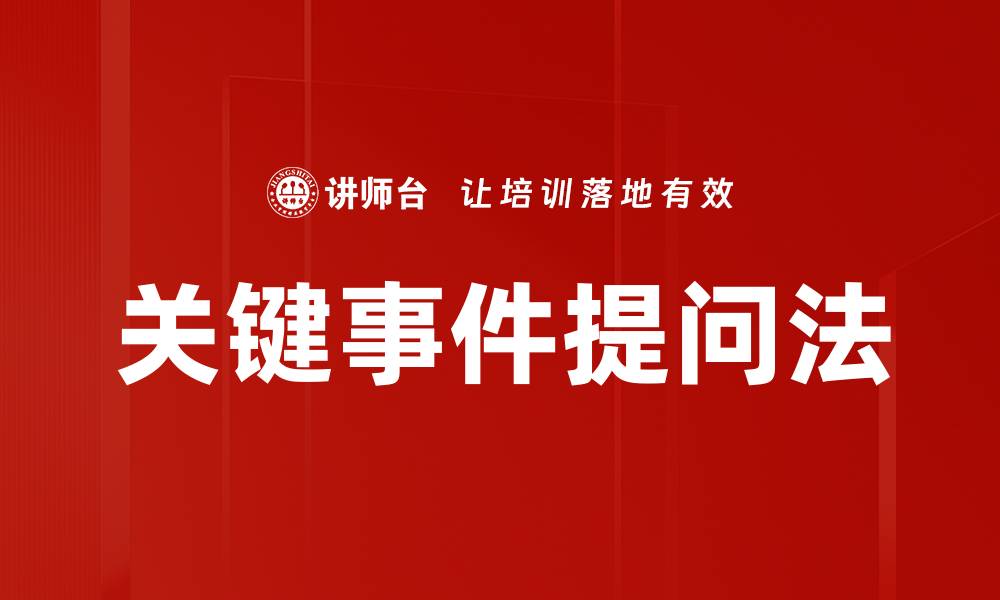 文章关键事件提问法的缩略图