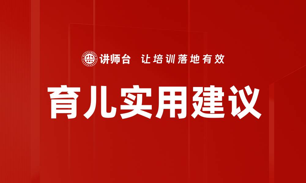 文章育儿实用建议的缩略图