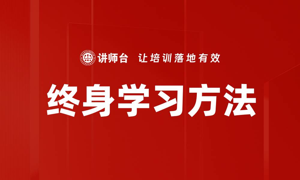 终身学习方法