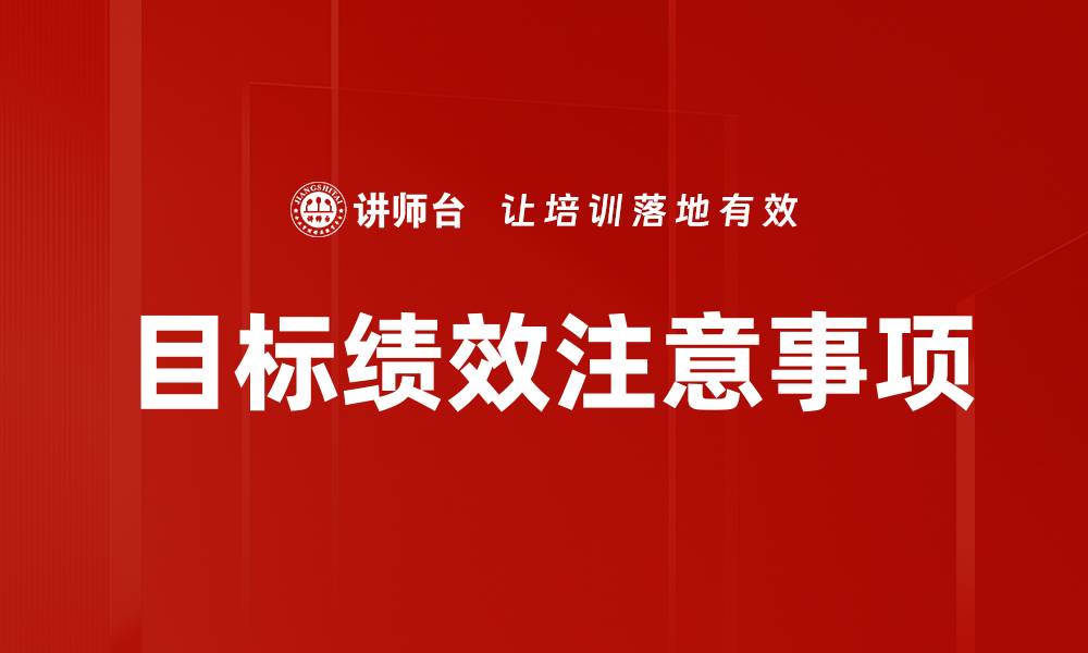 文章目标绩效注意事项的缩略图