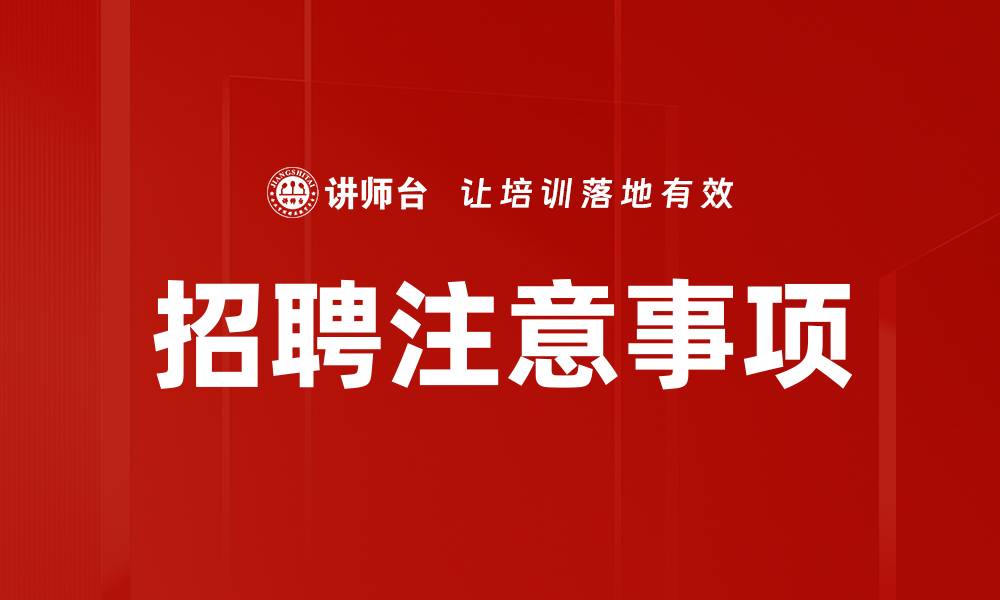 文章招聘注意事项的缩略图