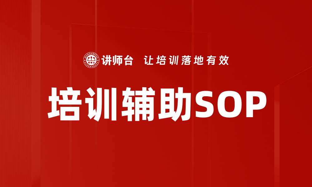 文章培训辅助SOP的缩略图