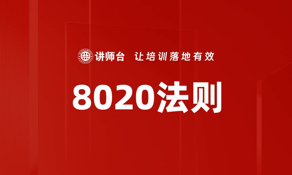 8020法则