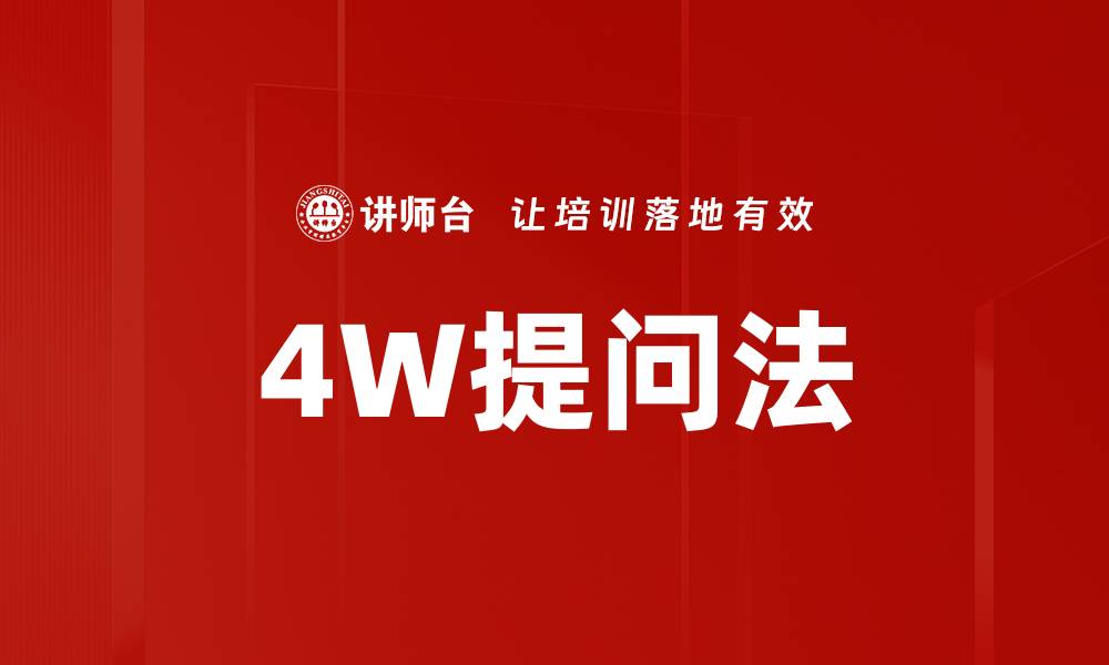 4W提问法