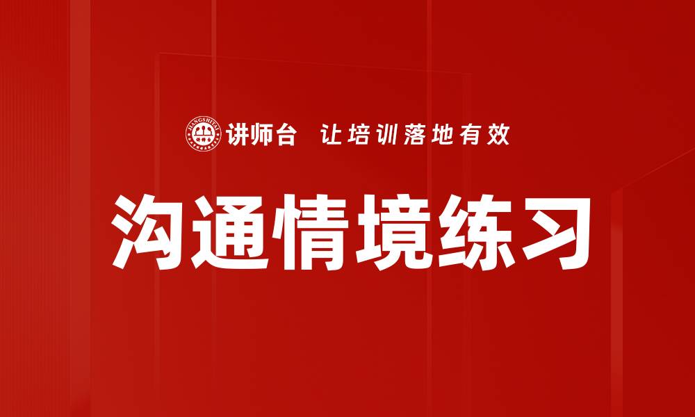 文章沟通情境练习的缩略图