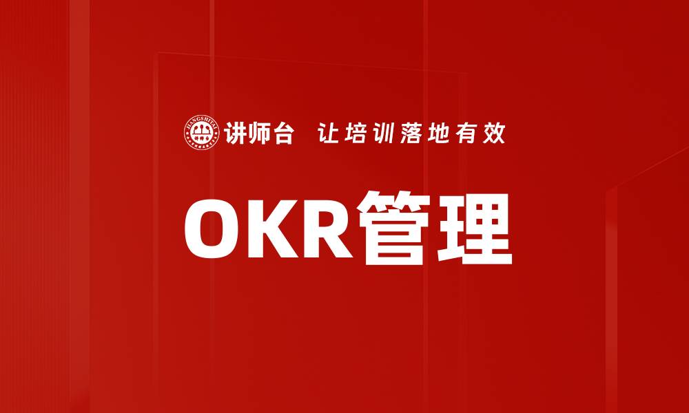 OKR管理