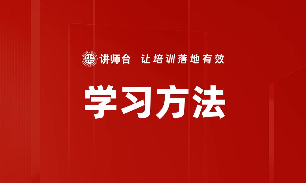 学习方法