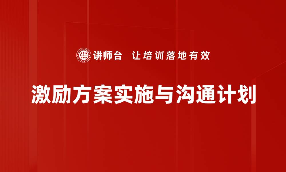 文章激励方案实施与沟通计划的缩略图