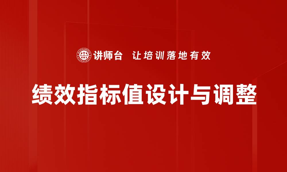 文章绩效指标值设计与调整的缩略图