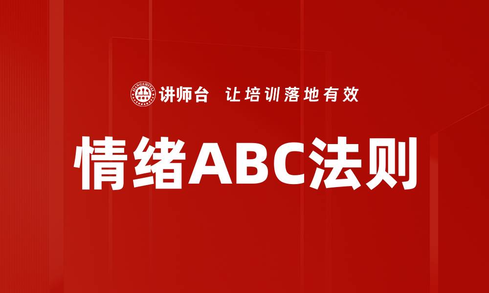 文章情绪ABC法则的缩略图