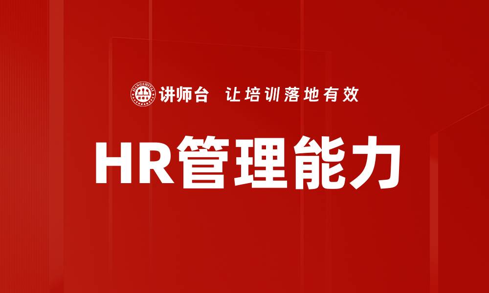 文章HR管理能力的缩略图