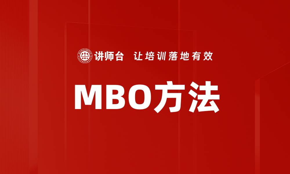 文章MBO方法的缩略图