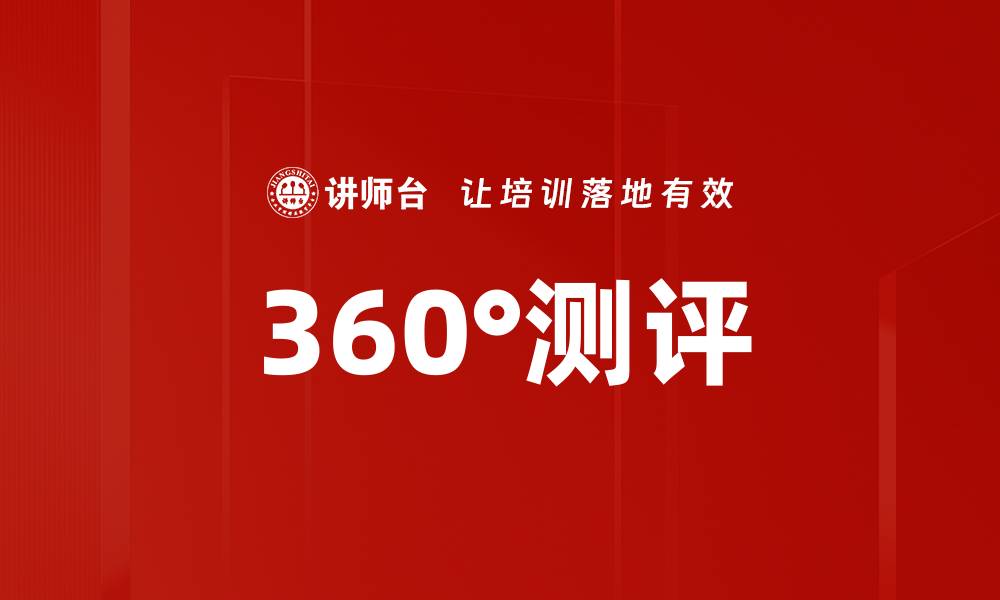 文章360°测评的缩略图