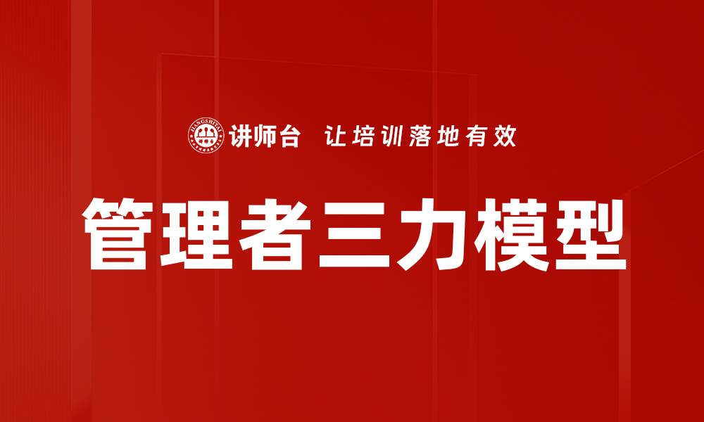 文章管理者三力模型的缩略图