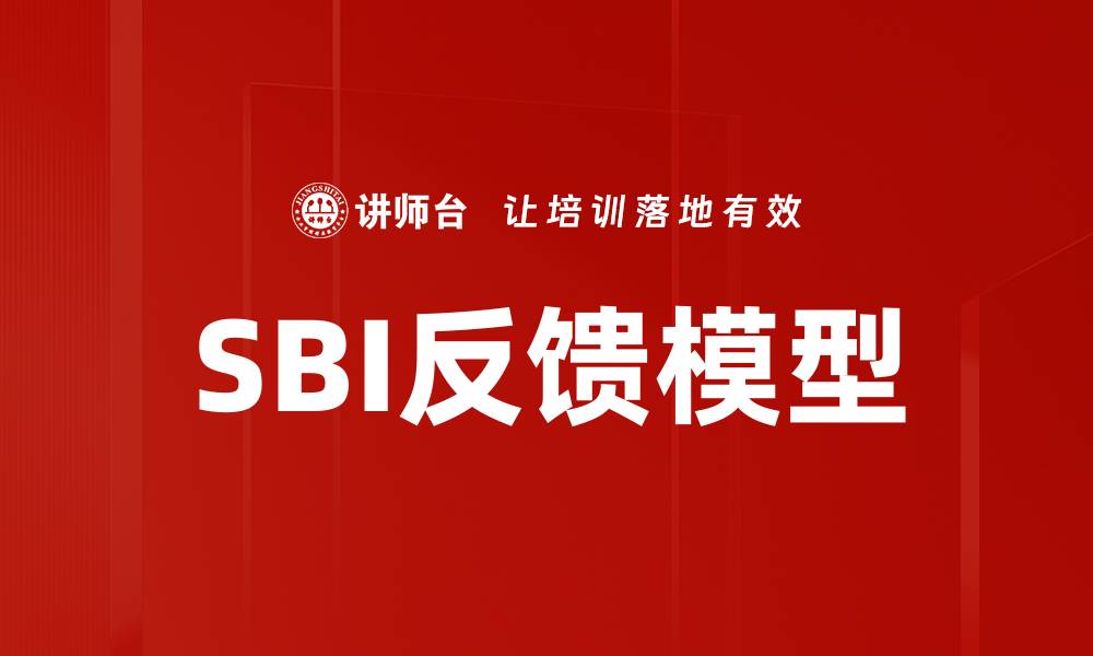 SBI反馈模型