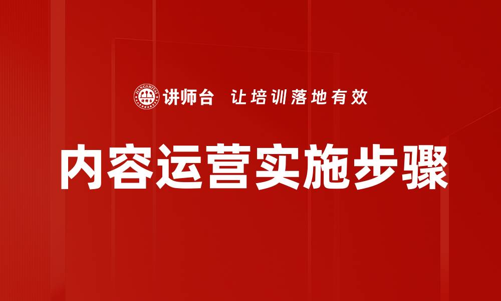 文章内容运营实施步骤的缩略图