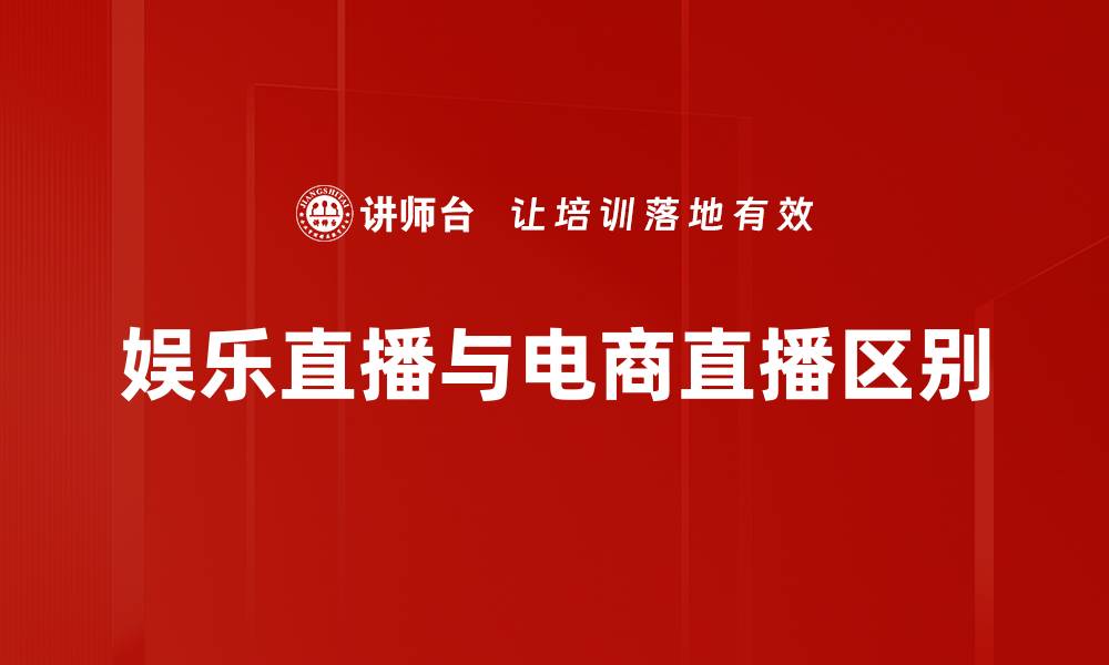 文章娱乐直播与电商直播区别的缩略图