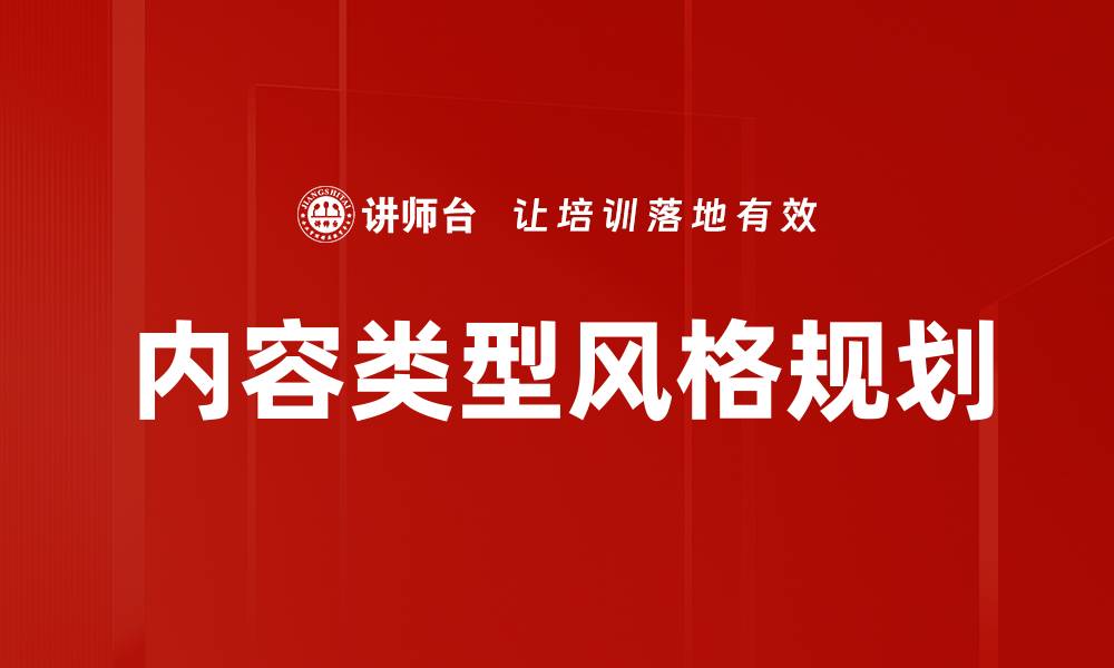 文章内容类型风格规划的缩略图