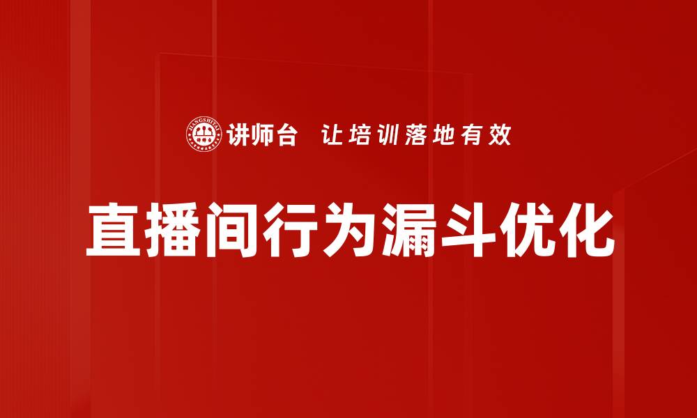 文章直播间行为漏斗优化的缩略图