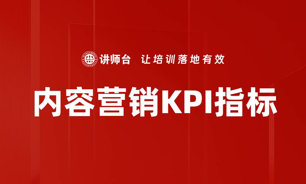 内容营销KPI指标