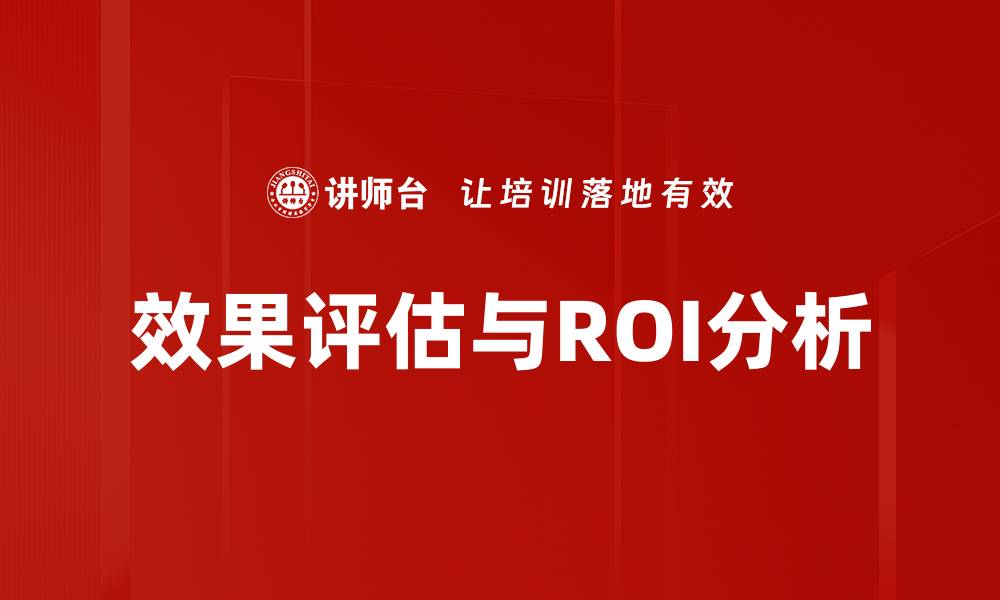 效果评估与ROI分析