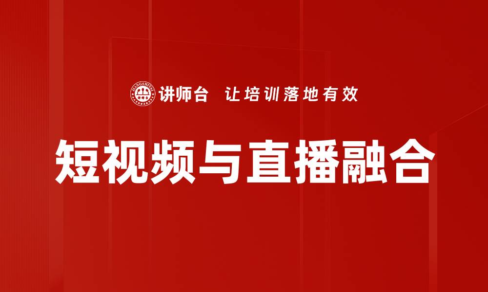 短视频与直播融合