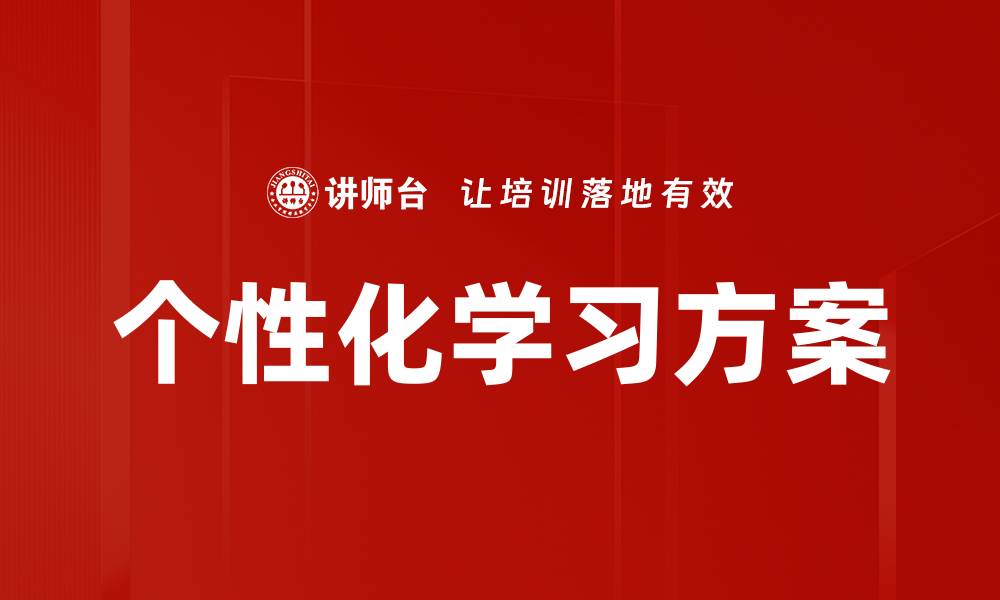 个性化学习方案