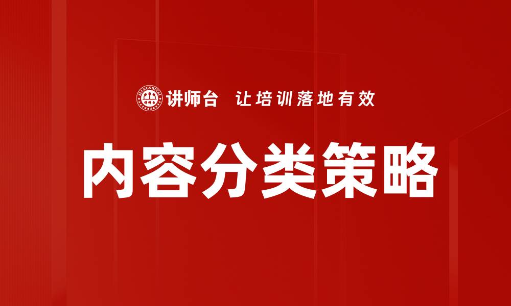 内容分类策略