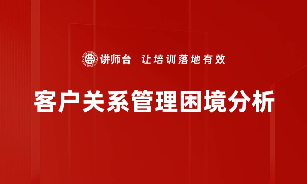 文章客户关系管理困境分析的缩略图