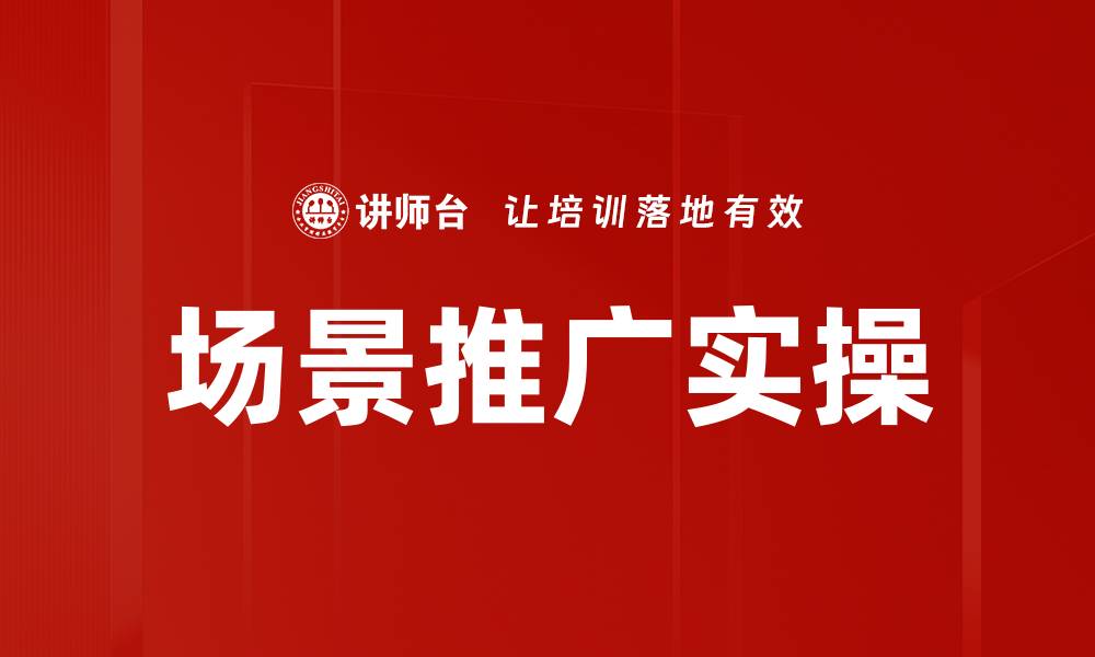 文章场景推广实操的缩略图