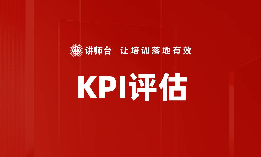 文章KPI评估的缩略图