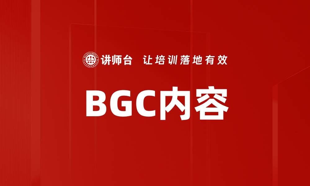 BGC内容