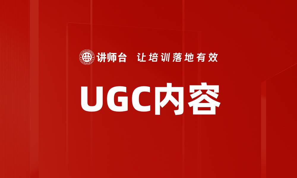 UGC内容