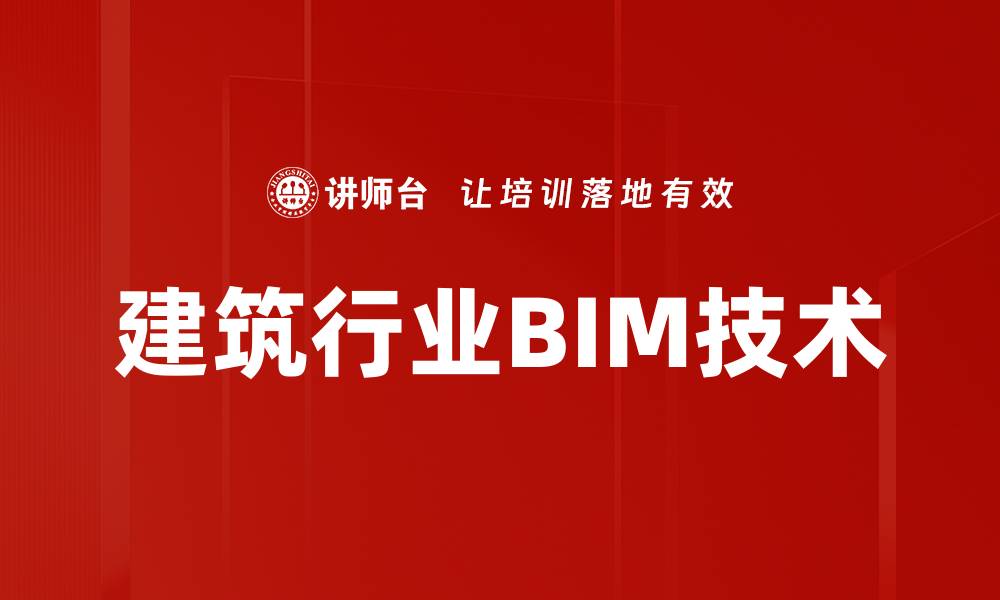 建筑行业BIM技术