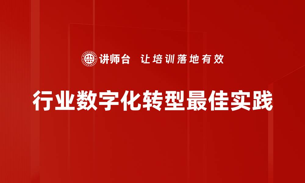 行业数字化转型最佳实践