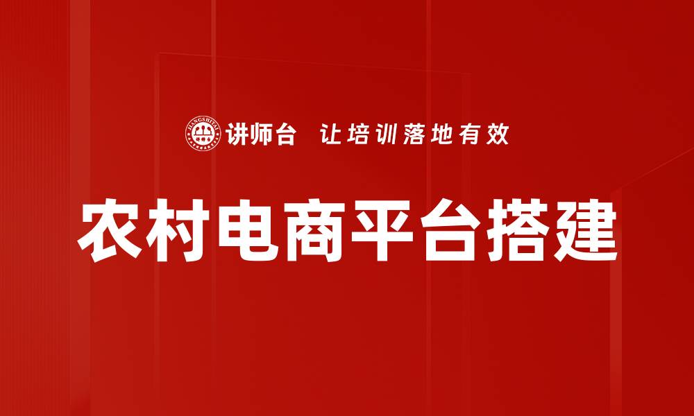 文章农村电商平台搭建的缩略图