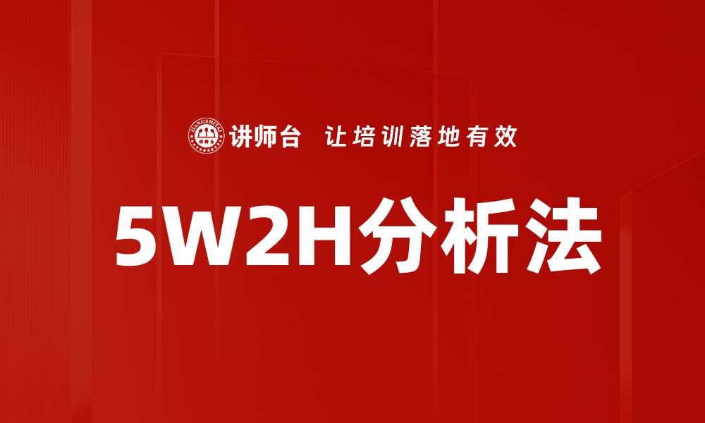 文章5W2H分析法的缩略图