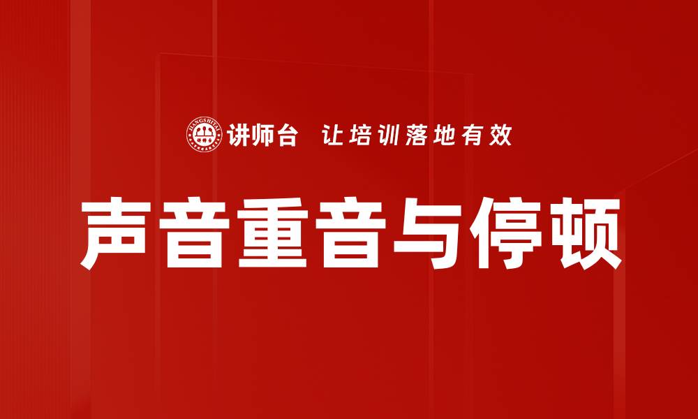 文章声音重音与停顿的缩略图