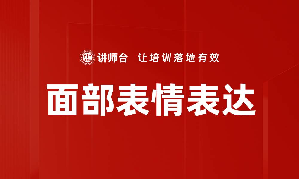 文章面部表情表达的缩略图