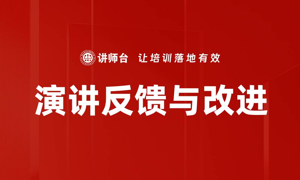 文章演讲反馈与改进的缩略图