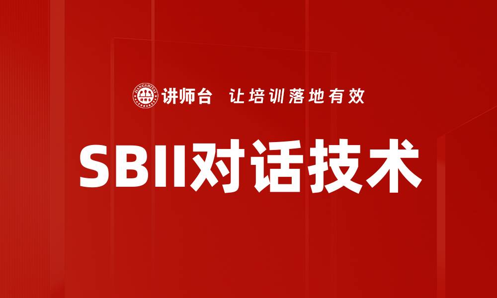 文章SBII对话技术的缩略图