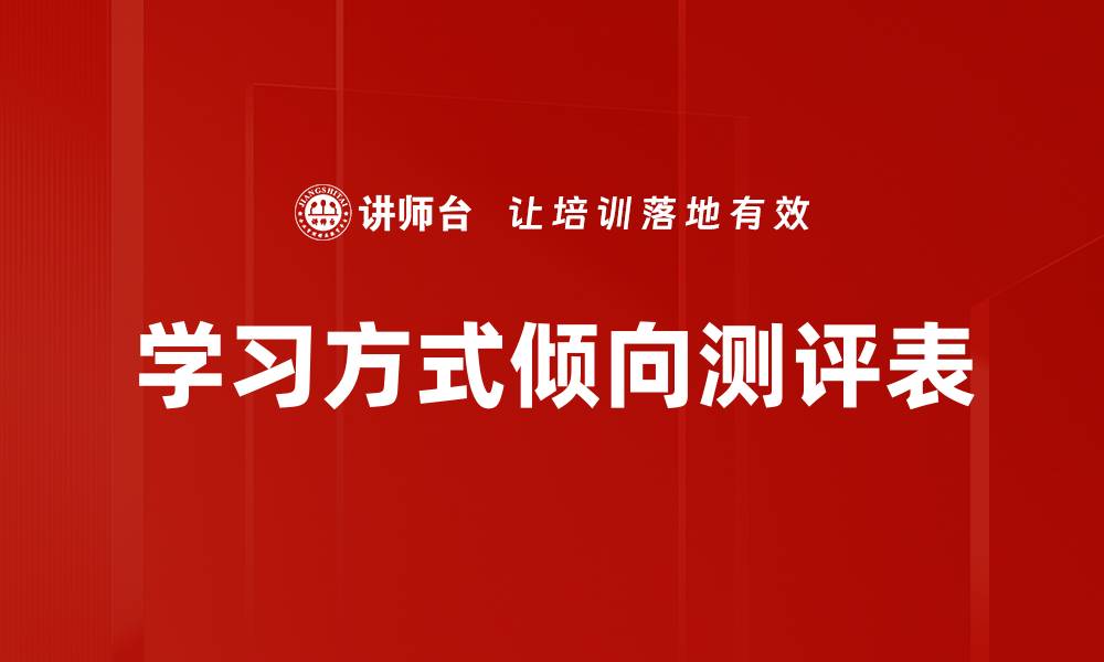 学习方式倾向测评表