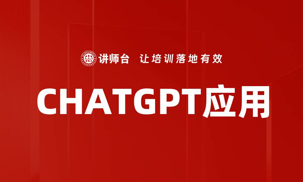 文章CHATGPT应用的缩略图