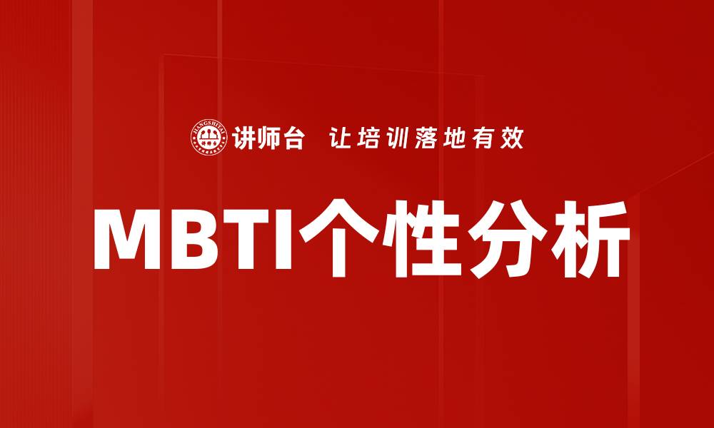 MBTI个性分析