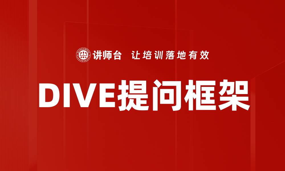 文章DIVE提问框架的缩略图