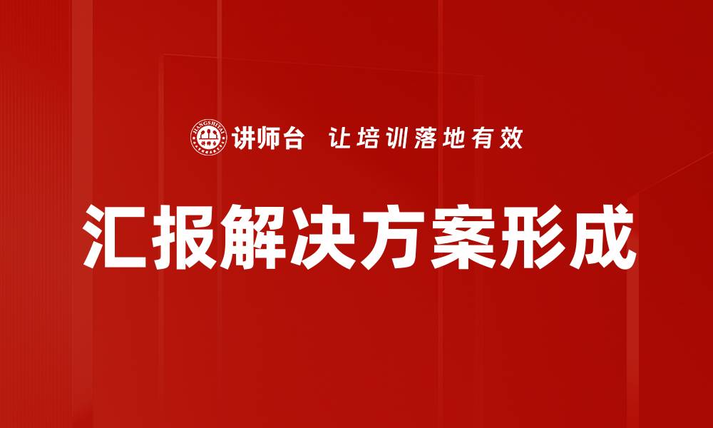 汇报解决方案形成