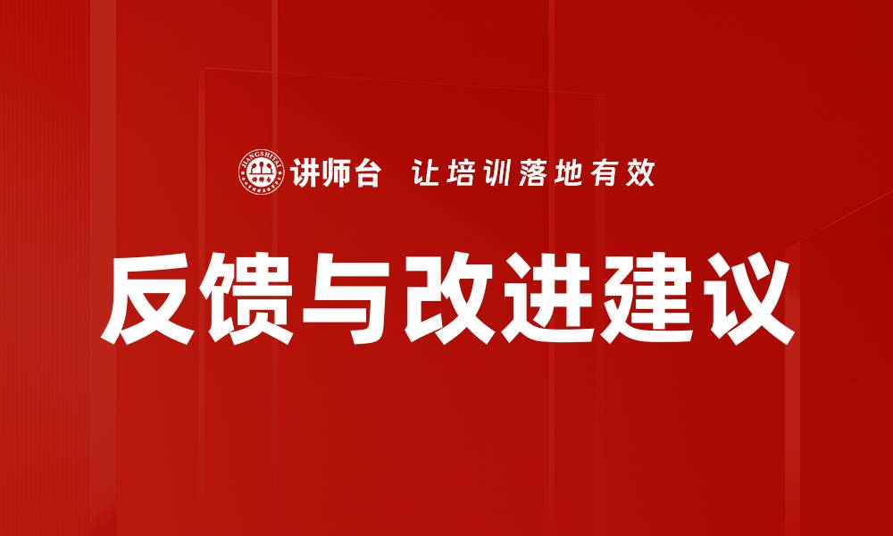 文章反馈与改进建议的缩略图